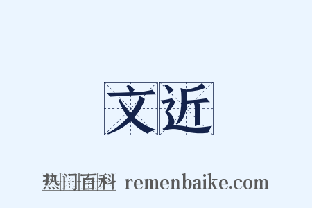 文近是什么意思的图片